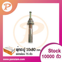 pansiam พุ๊กตะปู ขนาด 10x90 mm. สีรุ้ง  ยกกล่อง จำนวน 50 ตัว ส่งตรงจากบริษัท