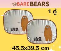 WE BEARBEAR บังแดดข้างลิขสิทธิ์ ที่บังแดดในรถ แม่นบังแดดด้านข้าง ม่านบังแดดในรถยนต์ ลายการ์ตูน we bearbear ใช้บังแดดกระจกข้างกระจก