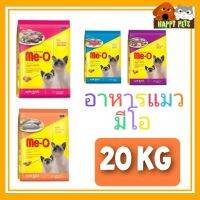 Meo อาหารแมวมีโอ 19 -  20 KG ประหยัดกว่า