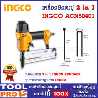 เครื่องยิงตะปู 2 in 1 INGCO ACN50401