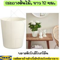 IKEA อิเกีย กระถาง กระถางต้นไม้, ขาว, 12 ซม.