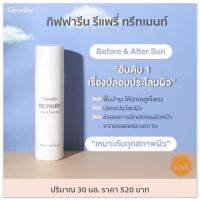 ส่งฟรี โลชั่นผิวหน้า ครีมทาหน้า กิฟฟารีน ทรีทเมนท์ ปริมาณ 30มล.