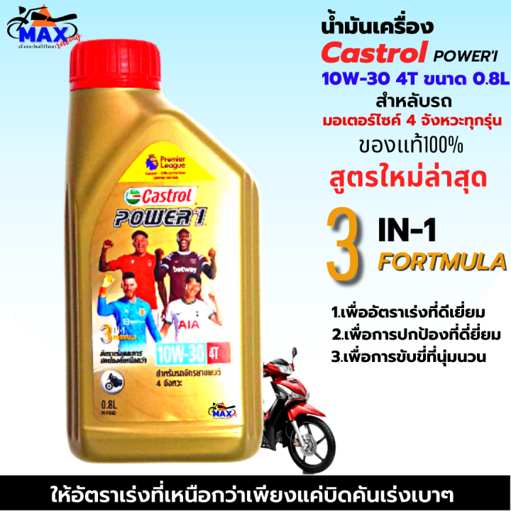 น้ำมันเครื่อง-castrol-power-1-10w-30-4t-0-8l-น้ำมันเครื่อง10w-30-น้ำมันเครื่องมอเตอร์ไซค์-คุณภาพสูง-ใส่รถมีเกียร์ทุกรุ่น-แถมฟรีแหวนน้ำมันเครื่อง1ตัว