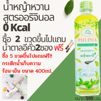 หญ้าหวาน น้ำหญ้าหวาน ไซรัปหญ้าหวาน 500 ml. น้ำหญ้าหวานสูตีคีโต ไซรัปคีโต สารให้ความหวานแทนน้ำตาล น้ำตาลหญ้าหวาน