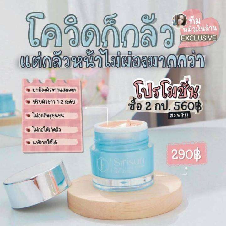 กันเเดดหน้าผ่อง-กันแดดสิริซัน-sirisun-sunscreen