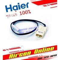 D Sensor ตู้เย็น HAIER ของแท้ 100%