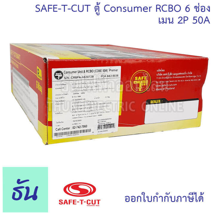 safe-t-cut-เซฟทีคัท-ตู้คอนซูมเมอร์-ตู้กันดูด-rcbo-6-ช่อง-เมน-2p-50a-co6e50a-safe-t-cut-consumer-unit-amp-rcbo-เครื่องตัดไฟ-กระแสไฟเกิน-ไฟฟ้าลัดวงจร-กันดูด-ธันไฟฟ้า