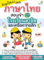 หนังสือ   ติวลูกให้เก่งภาษาไทยสอบเข้าป.1 ร.ร.สาธิต