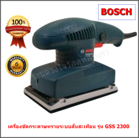 Bosch เครื่องขัดกระดาษทรายระบบสั่นสะเทือน ยี่ห้อ Bosch รุ่น GSS 2300 Professional