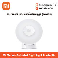 [ศูนย์ไทย] Xiaomi Mi Motion-Activated Night Light 2/Night Light 2 Bluetooth (Global Version) เสี่ยวหมี่ ดวงไฟตรวจจับความเคลื่อนไหว (กลางคืน) เซนเซอร์ตรวจจับแสง 360 องศา