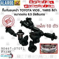 กิ๊บ กันชนหน้า TOYOTA VIOS , YARIS , ALTIS แพ็ค 10 ตัวชุด กิ๊บแผงใต้หน้าปัด AE ตัวเล็ก แกน 6.5 mm. รหัส F32BK OEM