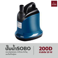 ปั๊มน้ำ Submersible Pump SOBO ปั้มน้ำทำน้ำพุ ปั๊มน้ำตก ปั้มแช่ ปั้มจุ่ม ปั้มไดโว่