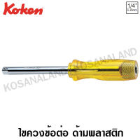 Koken ไขควงข้อต่อ ด้ามพลาสติก SQ. 1/4 นิ้ว ยาว 150 มม. รุ่น 2769F (Spin Type Handles)