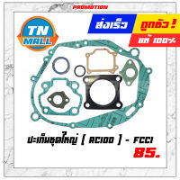 ปะเก็นชุดใหญ่ RC100 ยี่ห้อ FCCI โรงงานมาตรฐาน มอก. แท้100% "วัสดุนำเข้าคุณภาพ ทนความร้อนสูง"