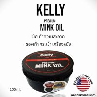 KELLY Mink Oil ของแท้ เคลลี่ มิงค์ออยล์ ไขปลาวาฬ ไขวาฬ บำรุงขัดเงารองเท้าหนัง 100 ml ครีมขัดรองเท้า ครีมขัดกระเป๋า