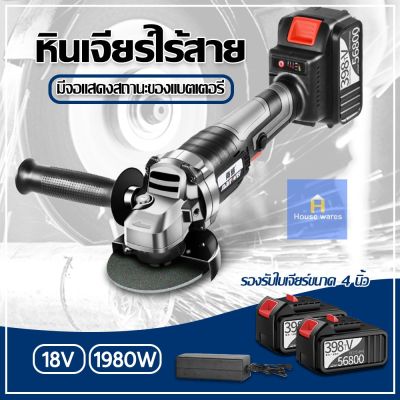 ( PRO+++ ) โปรแน่น.. หินเจียร์ไร้สาย เครื่องเจียร์แบตเตอรี่ เครื่องเจียรไร้สาย 18V ขนาด4นิ้ว ราคาสุดคุ้ม เลื่อย เลื่อย ไฟฟ้า เลื่อย ยนต์ เลื่อย วงเดือน