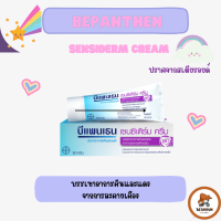 Bepanthen Sensiderm Cream20/ 50g. บรรเทาอาการคันและแดงจากการระคายเคือง ปราศจากสเตียรอยด์ น้ำหอม และสารกันเสีย