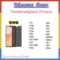 ฟิล์มกระจก Privacy กันมอง For VIVO Y1s Y12A Y12s Y15s Y20 Y20s Y21 Y27 Y30 Y31-2021 Y33s Y50 Y52 Y72 Y76 V20 V20Pro V20SE V21 V23 V23E ป้องกันความเป็นส่วนตัว Temperedglass Anty-Spy