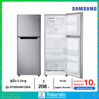 SAMSUNG ตู้เย็น 2 ประตู  พร้อมด้วย Digital Inverter Technology, 208 L รุ่น RT20HAR1DSA/ST