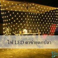 ไฟ LED ม่านตาข่ายไฟตกแต่งงานปาร์ตี้ ตกแต่งสวนดอกไม้และต้นไม้ คริสต์มาส LED fishing net lights