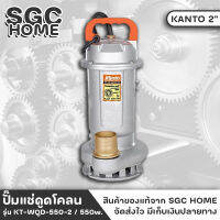 KANTO ปั๊ม ปั๊มแช่ดูดโคลน ปั๊มดูดโคลน กำลังมอเตอร์ 550 วัตต์ ท่ออก 2 นิ้ว ส่งสูง 10 เมตรรุ่น KT-WQD-550-2 เปิดต่อเนื่องได้นาน 20 ชั่วโมง SGC HOME