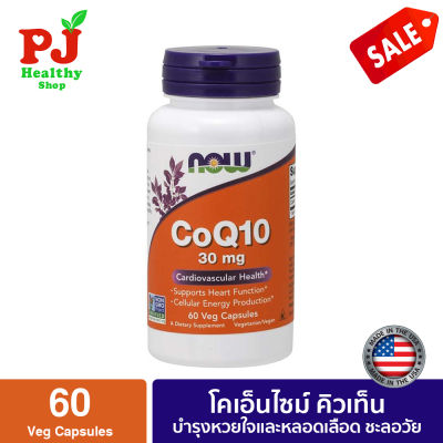 พร้อมส่งจากไทย Now Foods, CoQ10, 30 mg, 60 Veg Capsules โคเอ็นไซม์-คิว10 30 มิลลิกรัม 60 แคปซูล *พร้อมส่ง*