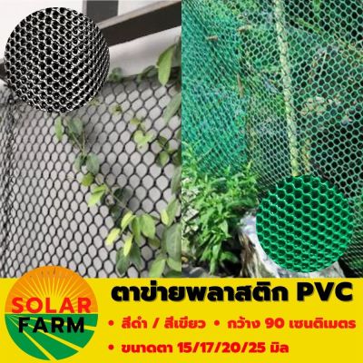 ตาข่ายพลาสติก PVC สีเขียว / สีดำ ขนาดตา 15/17/20/25 มิล กว้าง 90 เซนติเมตร ยาวตามสั่ง- เมตร รองหิน ล้อมรั้ว สินค้ามีคุณภาพรับประกัน Solar Farm