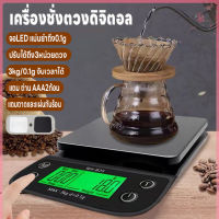 เครื่องชั่งดิจิตอล เครื่องชั่งกาแฟ ตาชั่ง เครื่องชั่ง ที่ชั่งอาหาร 3kg/0.1g จับเวลาได้ แม่นยำถึง0.01g แถมถ่านAAA2ก้อน ปรับได้3หน่วยตวง จอLED