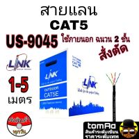 Link สายแลน LAN Link CAT5e ใช้งานภายนอก ระยะ 1-5 เมตร รุ่น US-9045 ฉนวน 2 ชั้น outdoor