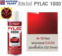 สีสเปรย์ไพแลค 1000 รหัส H-10 แดงบรอนซ์โปร่งแสง (ฺTransparent Red Bronze)