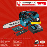 MAKITA BLM DUC254 เลื่อยโซ่ไร้สาย 10นิ้ว (250mm) 18v C1xB1x3.0ah DC18RC รุ่น DUC254RF (ครบชุด) |ชุด| TTR Store