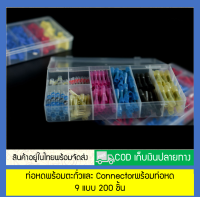 ท่อหดพร้อมตะกั่วและ Connectorพร้อมท่อหด 9 แบบ 200 ชิ้น (สินค้าพร้อมส่ง)