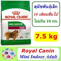 พลาดไม่ได้ โปรโมชั่นส่งฟรี Royal Canin Mini Indoor Adult 7.5 kg