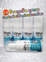 AiPets "ไอย์ เพ็ท" โฟมอาบน้ำเเห้ง เเละดับกลิ่นตัวสำหรับสัตว์เลี้ยงคุณภาพสูง สารสกัดจากน้ำเเร่ธรรมชาติ