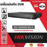 HIKVISION เครื่องบันทึก กล้องวงจรปิด 4ch DVR รุ่น iDS-7204 HUHI-M1/E (C) รองรับกล้องมีไมค์ที่มีการบันทึกเสียง รองรับ 5 ระบบ ได้ถึง 8mp และ H.265+ TURBO