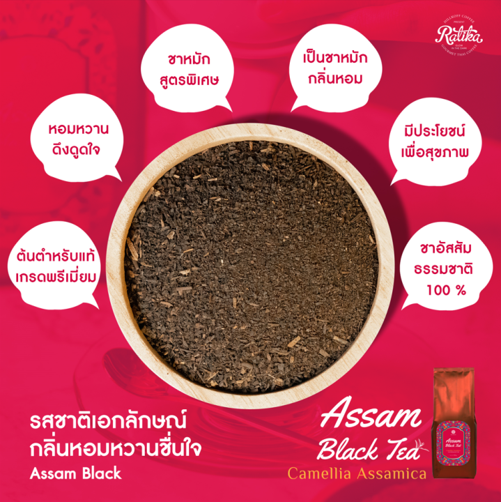 ratika-assam-black-tea-ชาอัสสัม-ชาแท้-เข้มข้น-ชาต้นตำรับ-ชาหมักสูตรพิเศษ-ชาดำ-สีธรรมชาติ-ไม่แต่งสี-ขนาด-500-กรัม