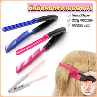 THUMBS UP หวีหนีบผมตรง รูปตัว V แบบพกพา DIY 3สี แปรงหวีผมตรง hair straightening comb