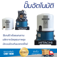 ราคาพิเศษ ปั๊มน้ำแรงดันไม่คงที่ ปั๊มอัตโนมัติ HITACHI WT-P150XX 150 วัตต์ น้ำแรงต่อเนื่อง ทำงานอัตโนมัติตามการเปิดปิด Automatic Water Pump จัดส่งทั่วประเทศ