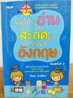 หนังสือ เสริมการเรียนรู้ ภาษาอังกฤษ : หลักการอ่าน และ สะกดคำ ภาษาอังกฤษ (พิมพ์ครั้งที่ 2)