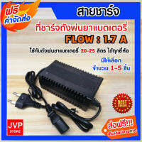 **ส่งฟรี** สายชาร์จ ที่ชาร์จ เครื่องพ่นยาแบตเตอรี่ adepter 1.7A ชาร์จถังพ่นยา ใช้ได้กับทุกยี่ห้อ มีให้เลือก 1-5 ชิ้น ชาร์จเร็ว ชาร์จไว