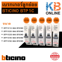 BTICINO เบรกเกอร์ลูกย่อย BTP1C Btplug breaker  6KA  ขนาด 10A , 20A , 25A , 40A , 50A