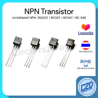 NPN Amplifier Transistor ทรานซิสเตอร์ เอ็นพีเอ็น 2N2222 BC337 BC547 BC548