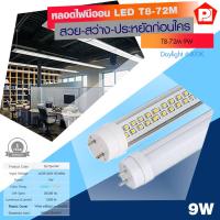 PL หลอดไฟ T8-LED ประหยัดไฟใหม่- แสงวอร์ม ทดแทนหลอดฟลูออเรสเซนต์ T8 รุ่น T8-72M-9W-(3000K/6400K)