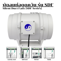 พัดลมท่อดูดควัน SDF Series  พัดลมห้องครัว เสียงเงียบ พัดลมดูดควันน้ำมัน พัดลมระบายอากศ เครื่องดูดควัน เครื่องดูดควันในครัว พัดลมดูดควัน