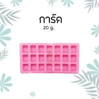 พิมพ์สบู่ซิลิโคน ทนความร้อน 20g การ์ด  SILICONE MOLD (CARD)