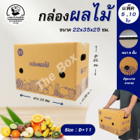 กล่องผลไม้ D+11 กล่องบรรจุผลไม้ กล่องพัสดุ ขนาด 22X35X25 ซม. แพ็ค 5 และ 10 ใบ กล่องกระดาษ หนา 5 ชั้น ใส่ทุเรียน และผลไม้ได้