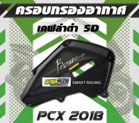 ครอบกรอง​ PCX 2018-2020 ครอบกรองอากาศ งานเคฟล่า 5D