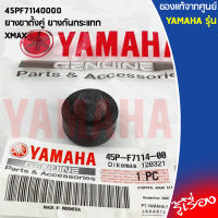 45PF71140000 ยางขาตั้งคู่ ยางกันกระแทก เเท้เบิกศูนย์ YAMAHA XMAX