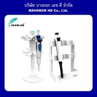 Pipette Stand ที่วางปิเปต ขาตั้งปิเปต