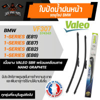 ใบปัดน้ำฝน VALEO รถยุโรป BMW 1-Series E81,E87, E82,E88  ใบปัดหน้า 20และ20นิ้ว ยางปัดน้ำฝนรถยุโรป ใบปัดน้ำฝนรถยนต์ ยางใบปัดVALEO